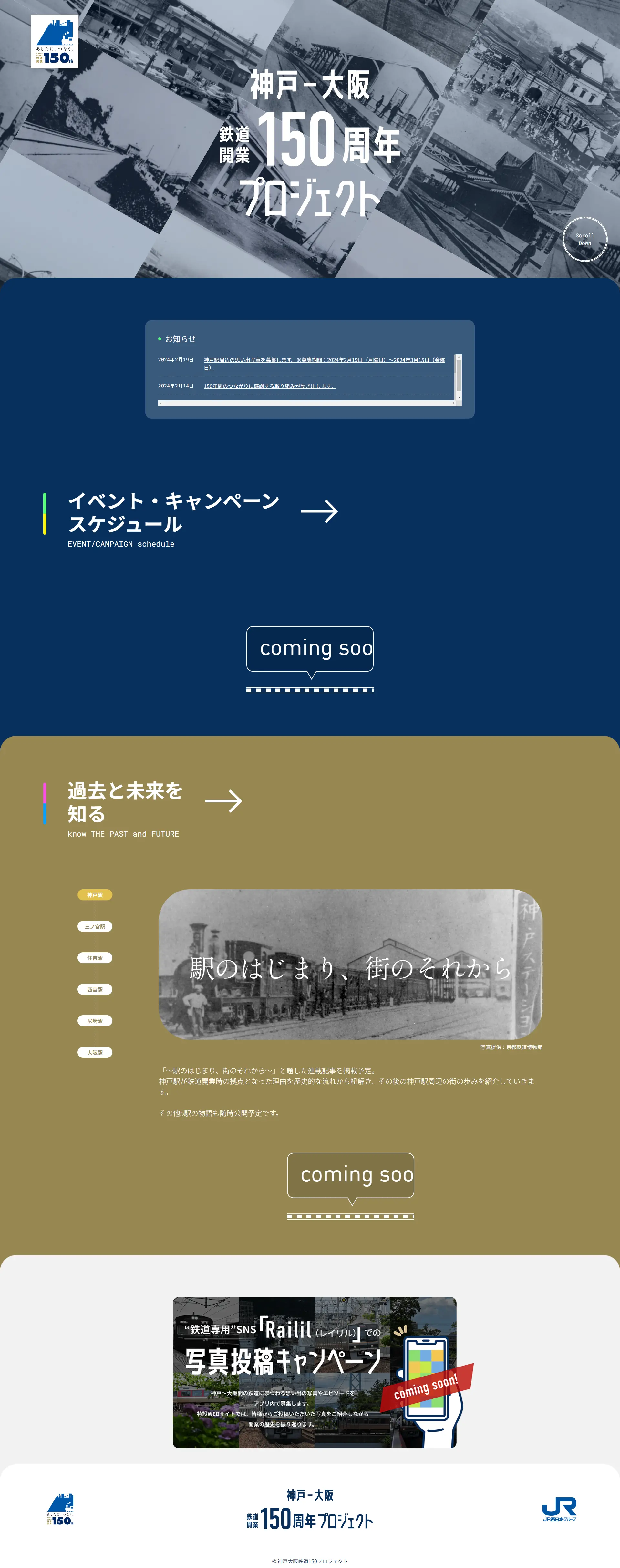 神戸-大阪　鉄道開業150周年　プロジェクトのLPデザイン（イベント・キャンペーン・体験／グレー系／かっこいい系）PC版