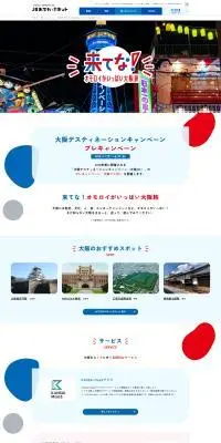 JRおでかけネットのLPデザイン（イベント・キャンペーン・体験／ブルー系／かわいい系）PC版