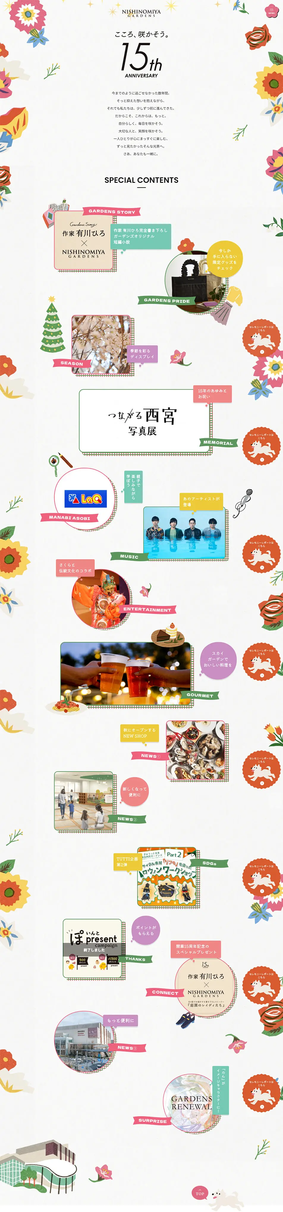 NISHINOMIYA GARDENS 15周年スペシャルサイトのLPデザイン（企業・会社・お店／ホワイト系／かわいい系）PC版