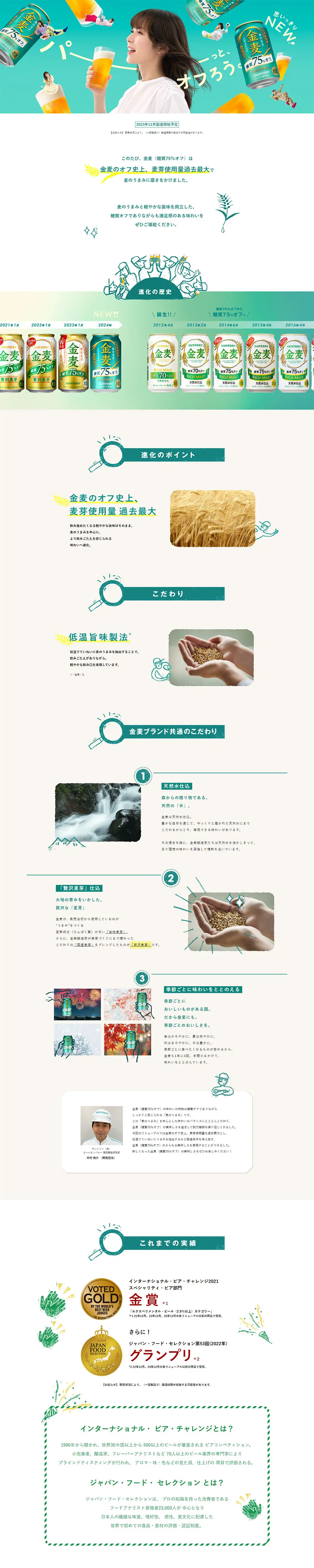 金麦〈糖質75%オフ〉リニューアル特設サイトのLPデザイン（ビール・発泡酒／ブルー系／爽やか系）PC版