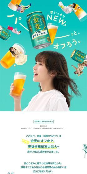 金麦〈糖質75%オフ〉リニューアル特設サイトのLPデザイン（ビール・発泡酒／ブルー系／爽やか系）スマホ版