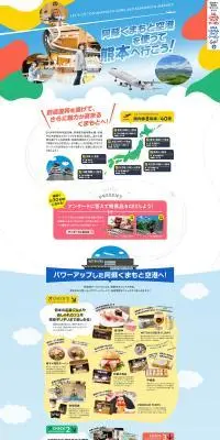 阿蘇くまもと空港のLPデザイン（企業・会社・お店／カラフル系／にぎやか系）PC版