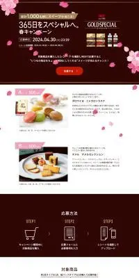365日をスペシャルへ。春キャンペーンのLPデザイン（イベント・キャンペーン・ギフト／ピンク系／シンプル系）PC版