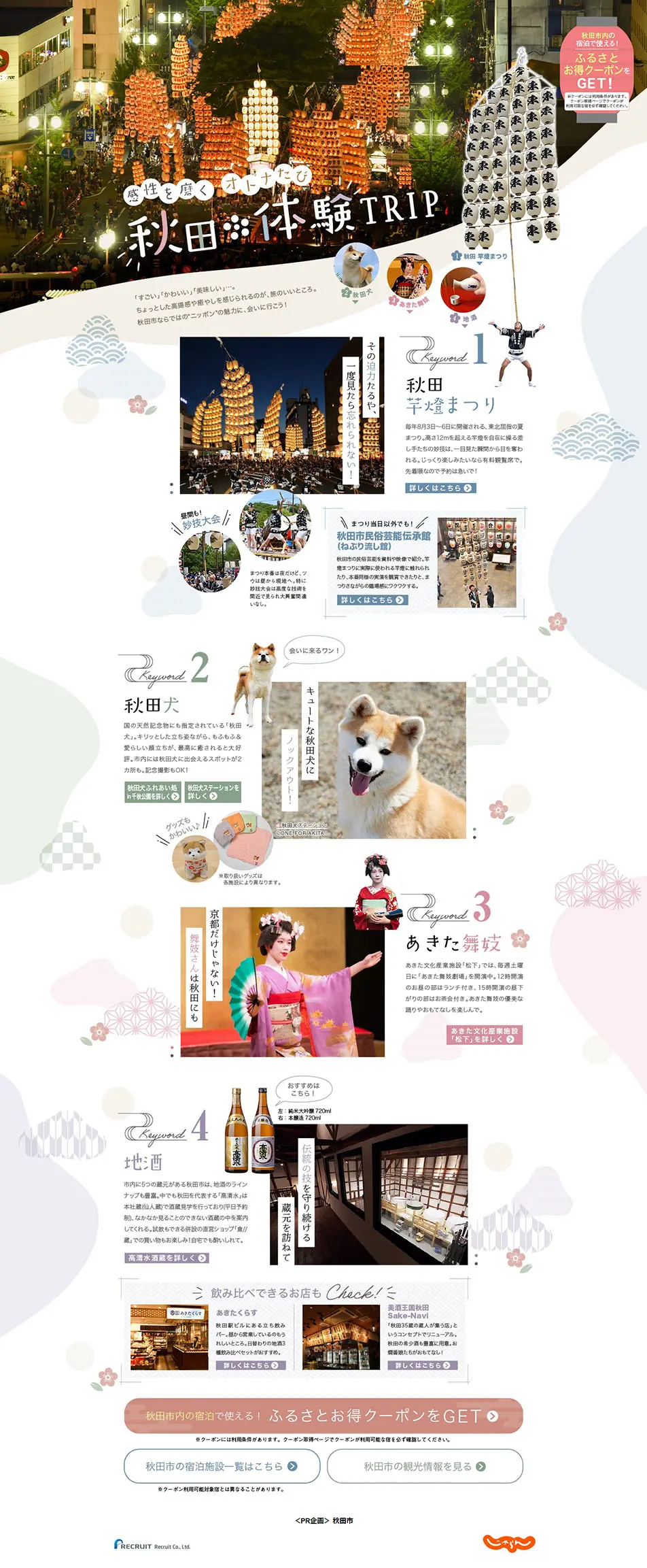 Akita Tourism LP design (Businesses, companies, stores / Multi-color type / Japanese style) PC version