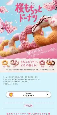 桜もちっとドーナツのLPデザイン（洋菓子／ピンク系／かわいい系）スマホ版