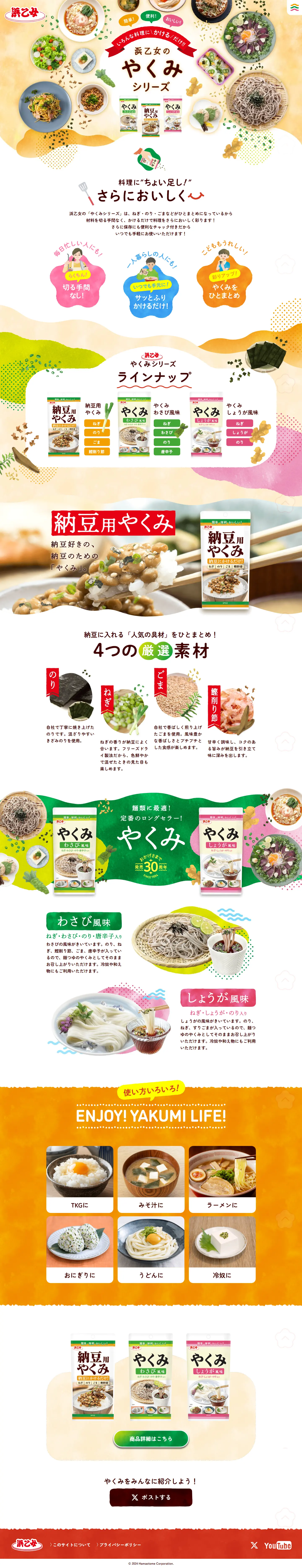 浜乙女のやくみシリーズのLPデザイン（調味料・甘味料・ダシ・スープ／オレンジ系／かわいい系）PC版