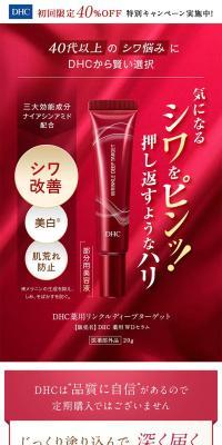 DHC薬用リンクルディープターゲット