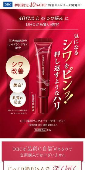 DHC薬用リンクルディープターゲットのLPデザイン（スキンケア・ボディケア・ヘアケア／レッド系／キレイ系）スマホ版
