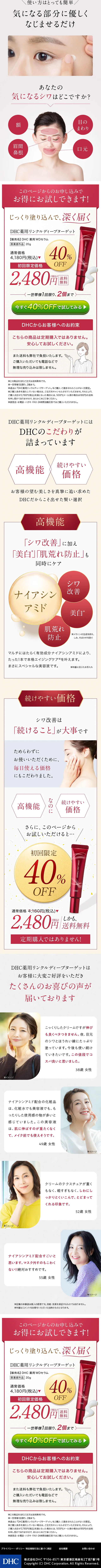 DHC薬用リンクルディープターゲットのLPデザイン（スキンケア・ボディケア・ヘアケア／レッド系／キレイ系）スマホ版