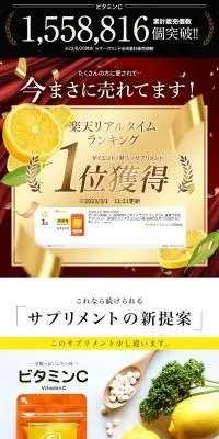 ビタミンCのLPデザイン（美容食品・美容ドリンク・サプリメント／イエロー系／キレイ系）PC版