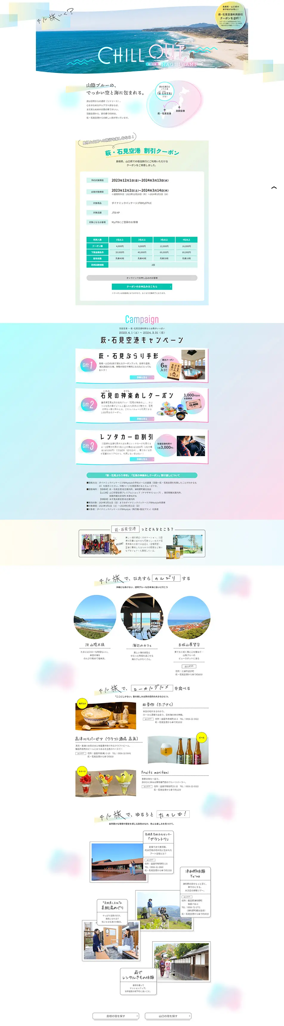 萩・石見空港キャンペーンのLPデザイン（国内旅行・海外旅行／ピンク系／シンプル系）PC版