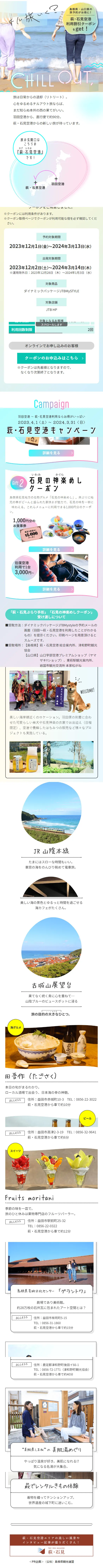 萩・石見空港キャンペーンのLPデザイン（国内旅行・海外旅行／ピンク系／シンプル系）スマホ版