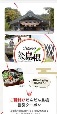 ご縁結びだんだん　島根のLPデザイン（国内旅行・海外旅行／ホワイト系／和風系）スマホ版