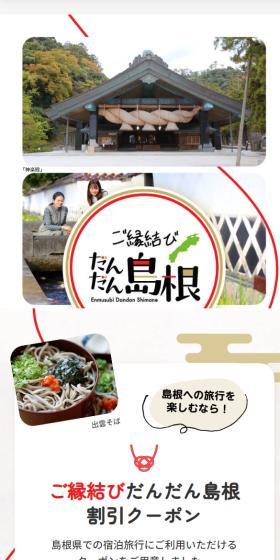 Goenmusubi Dandan Shimane LP design (Domestic and international travel / White-based / Japanese style) Mobile version