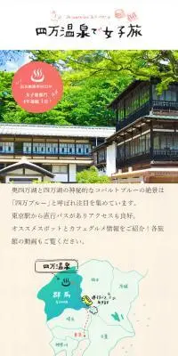 四万温泉で女子旅のLPデザイン（国内旅行・海外旅行／ベージュ系／かわいい系）スマホ版