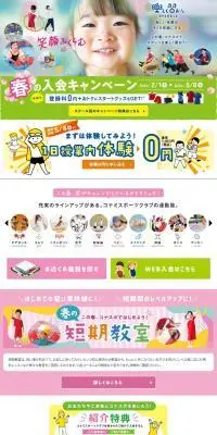 春の入会キャンペーンのLPデザイン（スポーツ全般・観戦／カラフル系／かわいい系）PC版