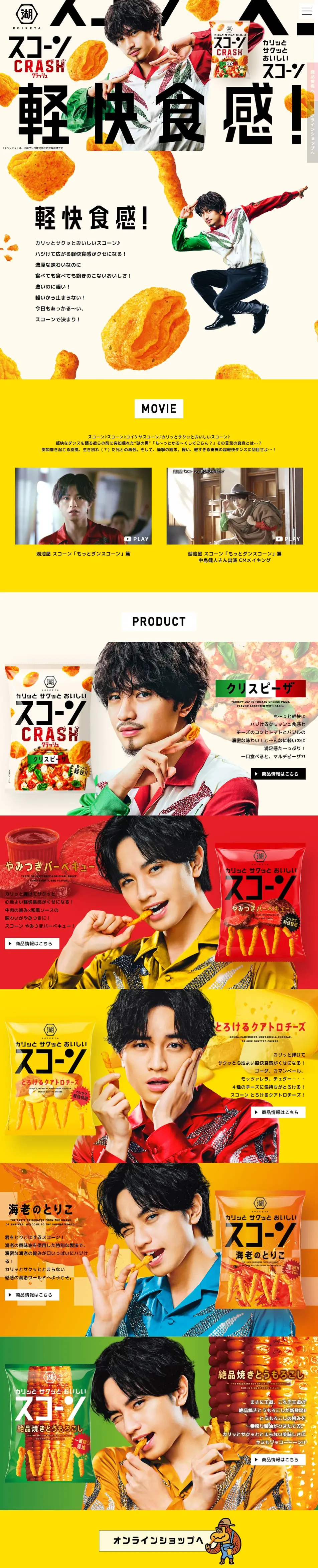 湖池屋スコーン クリスピーザのLPデザイン（スナック・ガム・あめ・グミ／カラフル系／にぎやか系）PC版