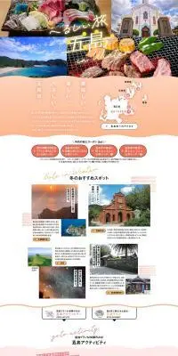五島市観光のLPデザイン（企業・会社・お店／オレンジ系／かわいい系）PC版