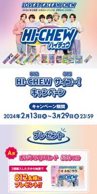 Hi-CHEWサイコー！キャンペーン