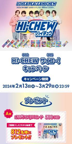 Hi-CHEWサイコー！キャンペーンのLPデザイン（スナック・ガム・あめ・グミ／カラフル系／スタイリッシュ系）スマホ版