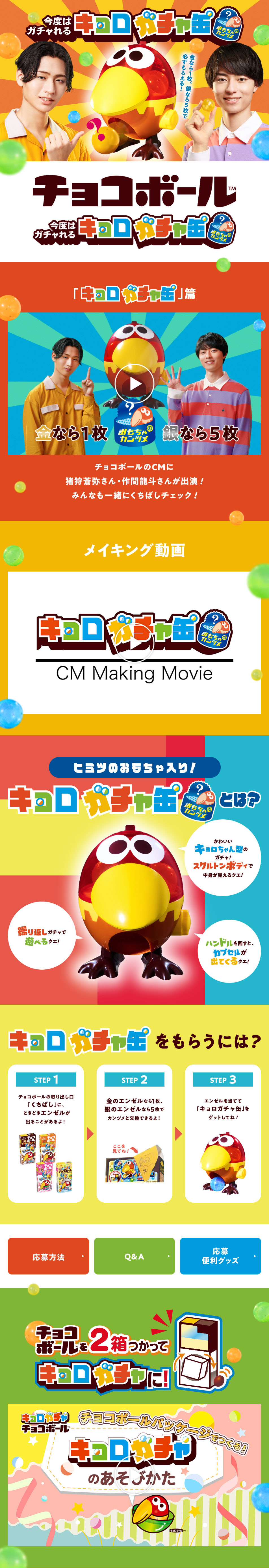 Now You Can Gacha! Kyoro Gacha Can Campaign LP design (Snack foods, gum, and candy / Multi-color type / Lively type) PC version
