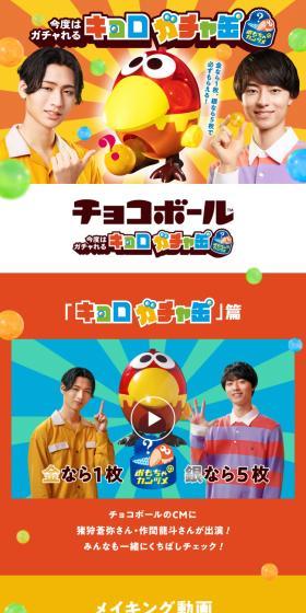 今度はガチャれる！キョロガチャ缶キャンペーンのLPデザイン（スナック・ガム・あめ・グミ／カラフル系／にぎやか系）スマホ版
