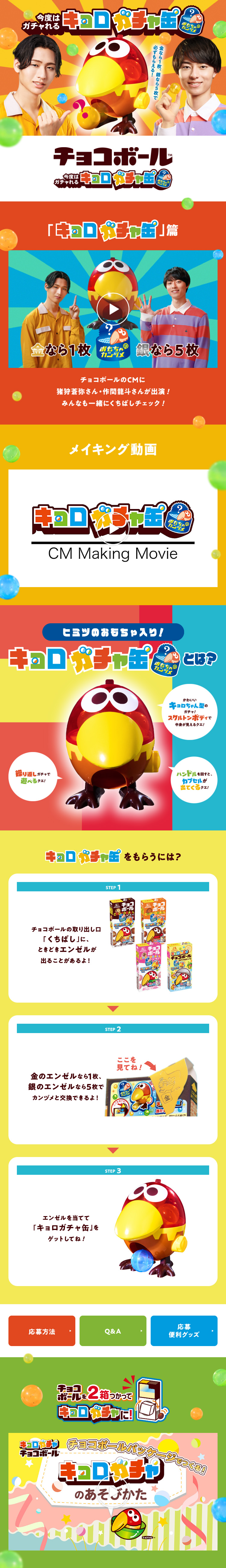 Now You Can Gacha! Kyoro Gacha Can Campaign LP design (Snack foods, gum, and candy / Multi-color type / Lively type) Mobile version
