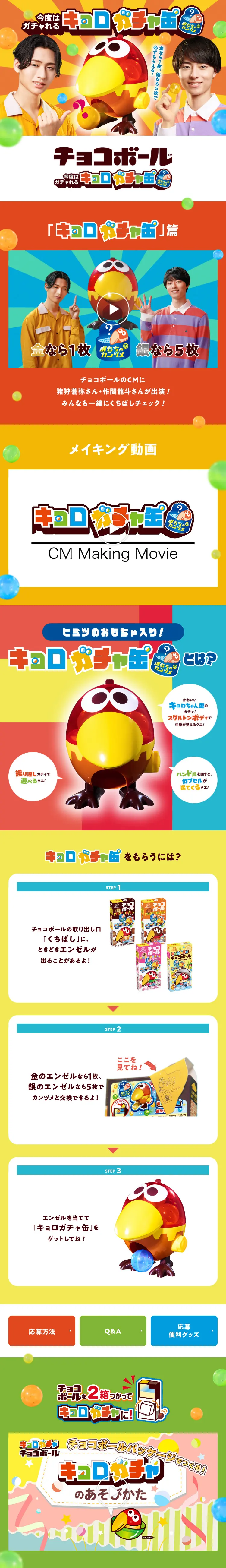 今度はガチャれる！キョロガチャ缶キャンペーンのLPデザイン（スナック・ガム・あめ・グミ／カラフル系／にぎやか系）スマホ版
