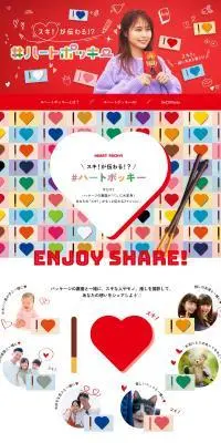 スキ!が伝わる⁉#ハートポッキーのLPデザイン（スナック・ガム・あめ・グミ／レッド系／にぎやか系）PC版