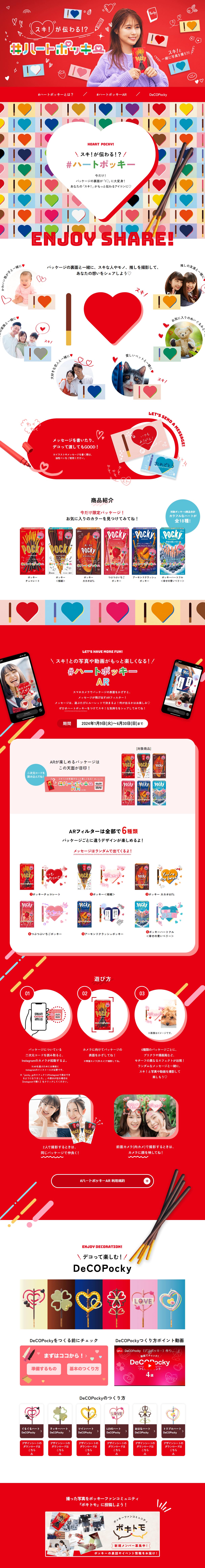 スキ!が伝わる⁉#ハートポッキーのLPデザイン（スナック・ガム・あめ・グミ／レッド系／にぎやか系）PC版