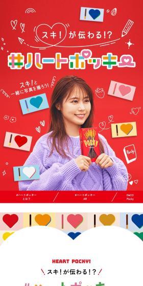 スキ!が伝わる⁉#ハートポッキーのLPデザイン（スナック・ガム・あめ・グミ／レッド系／にぎやか系）スマホ版
