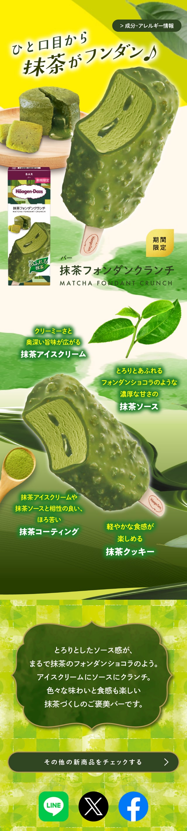 Matcha Fondant Crunch LP design (Western confectionery / Green tones / Japanese style) Mobile version