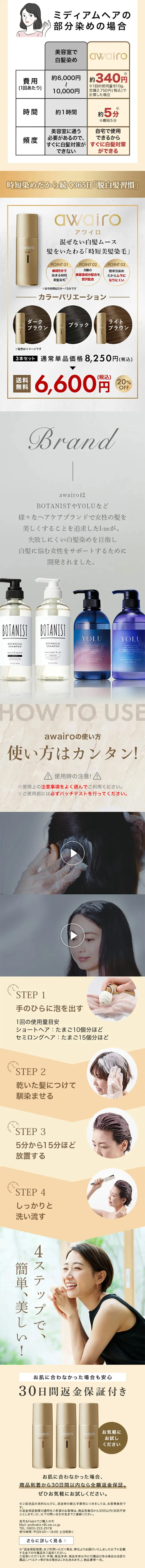 アワイロ ヘアカラームースのLPデザイン（スキンケア・ボディケア・ヘアケア／ブラウン系／キレイ系）スマホ版