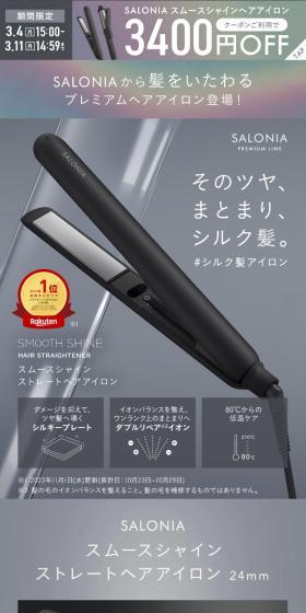 SALONIA スムースシャイン ストレートヘアアイロンのLPデザイン（美容・健康機器／グレー系／シンプル系）スマホ版