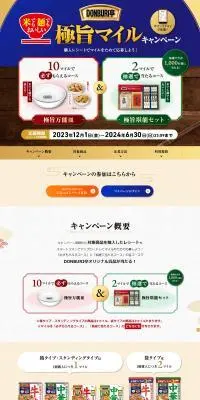 極旨マイルキャンペーンのLPデザイン（レトルト・インスタント／カラフル系／和風系）PC版