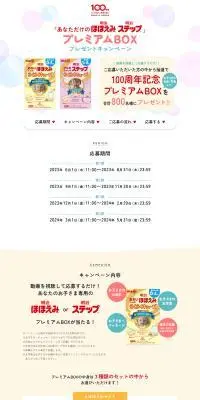「あなただけのほほえみ・ステップ」プレミアムBOXプレゼントキャンペーンのLPデザイン（イベント・キャンペーン・体験／ベージュ系／ナチュラル系）PC版