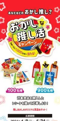 あなたはどのおかし推し？おかしな推し活キャンペーン！のLPデザイン（イベント・キャンペーン・体験／レッド系／にぎやか系）スマホ版