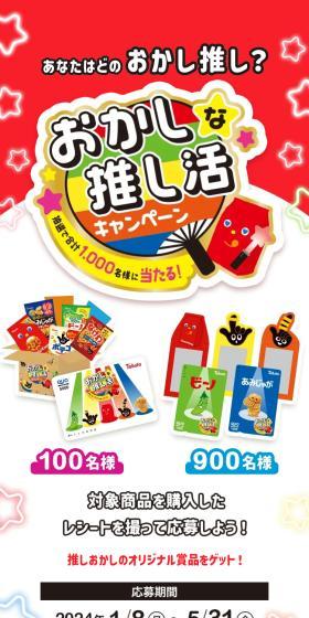 Which snack do you support? A Quirky Fan Campaign! LP design (Events, Campaigns, Experiences / Red tones / Lively type) Mobile version