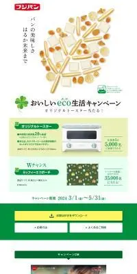 おいしいeco生活キャンペーンのLPデザイン（イベント・キャンペーン・体験／ホワイト系／スタイリッシュ系）PC版