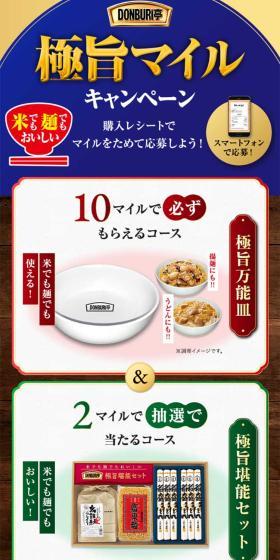 極旨マイルキャンペーンのLPデザイン（レトルト・インスタント／カラフル系／和風系）スマホ版
