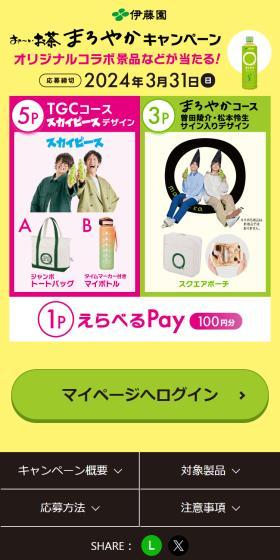 お～いお茶 まろやか キャンペーンのLPデザイン（イベント・キャンペーン・体験／イエロー系／にぎやか系）スマホ版