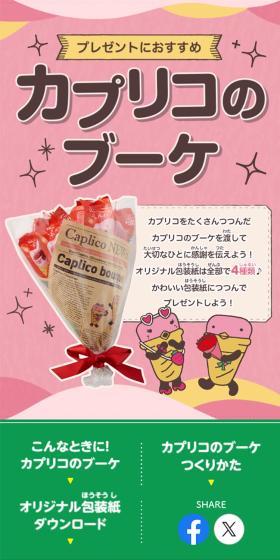 カプリコのブーケのLPデザイン（スナック・ガム・あめ・グミ／ピンク系／かわいい系）スマホ版