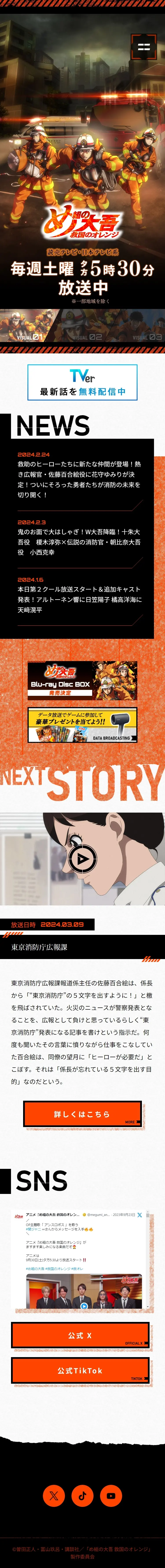 め組の大吾のLPデザイン（アニメ／オレンジ系／かっこいい系）スマホ版