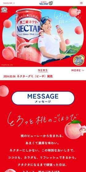 NECTARのLPデザイン（水・ソフトドリンク／レッド系／かわいい系）スマホ版