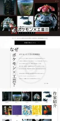 ポケモン×工芸展―美とわざの大発見―のLPデザイン（イベント・キャンペーン・体験／ブラウン系／和風系）PC版