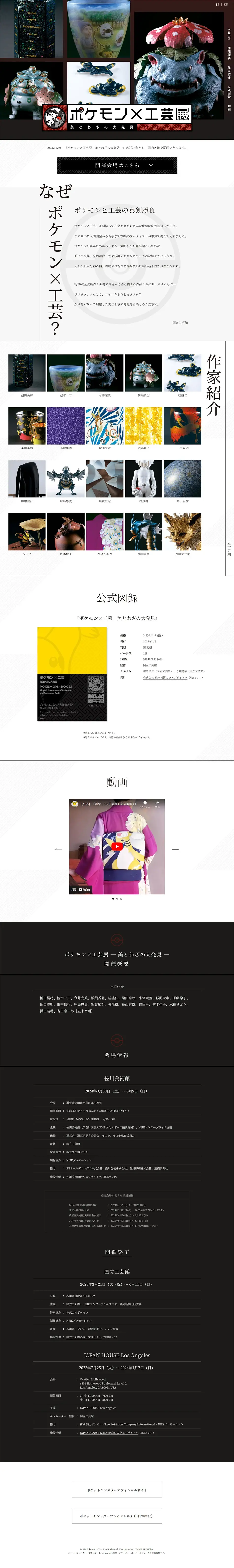 ポケモン×工芸展―美とわざの大発見―のLPデザイン（イベント・キャンペーン・体験／ブラウン系／和風系）PC版