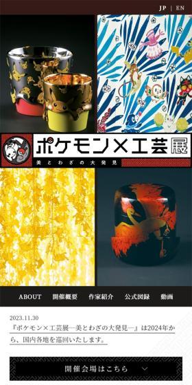 ポケモン×工芸展―美とわざの大発見―のLPデザイン（イベント・キャンペーン・体験／ブラウン系／和風系）スマホ版