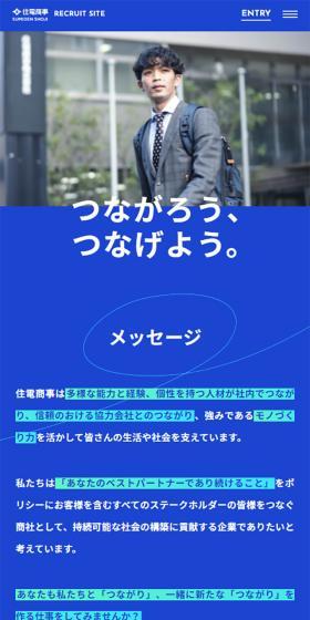 住電商事株式会社 RECRUIT SITEのLPデザイン(新卒採用/ブルー系/シンプル系)スマホ版