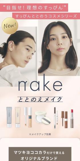 nakeととのえメイクのLPデザイン(コスメ・化粧品・コンタクトレンズ/ベージュ系/シンプル系)スマホ版