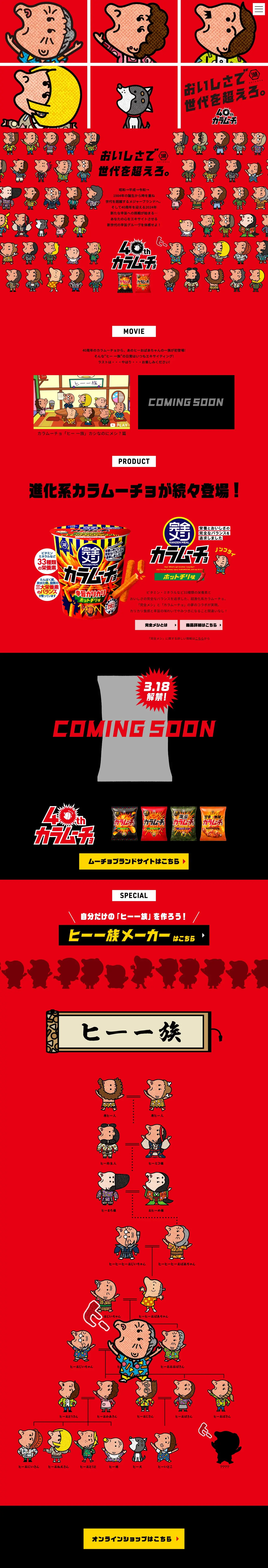 カラムーチョ40周年のLPデザイン（スナック・ガム・あめ・グミ／レッド系／派手系）PC版